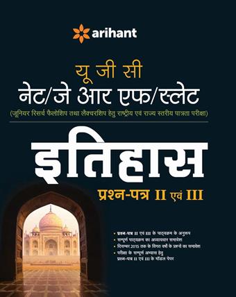 Arihant UGC NET/JRF/SLET Itihaas PrashanPatra II Avum III